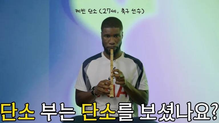풀버전 케빈 단소가 단소 부르면서 수능 응원하는 영상 (ai 아님)