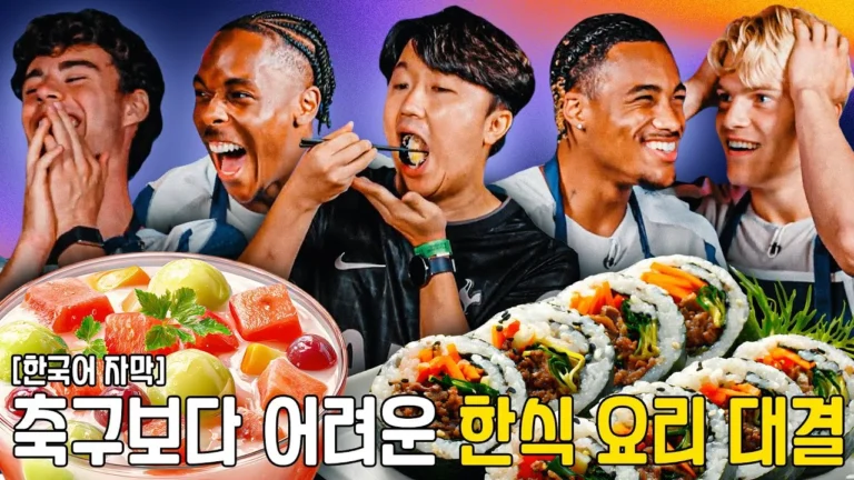 한국어 자막 야무지게 한식 요리하는 토트넘 선수단 (근데 이제 화채에 숟가락 토핑을 곁들인)