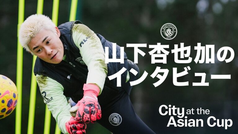 日本代表gk山下が女子アジアカップへの意気込みを語る