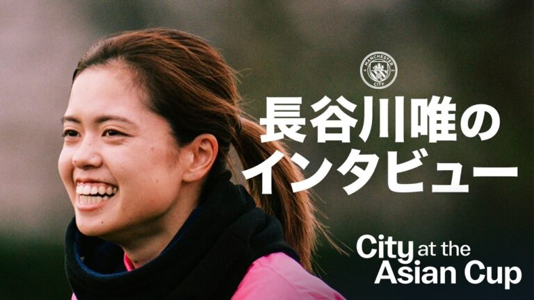 女子アジアカップを戦う長谷川過去の優勝を振り返る